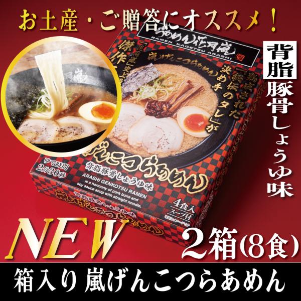 【公式】らあめん花月嵐 箱入り嵐げんこつらあめん2箱8食｜背脂豚骨醤油味 贈答用 プレゼント お取り寄せ
