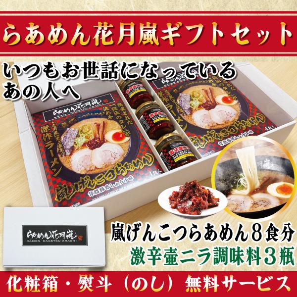 【公式・ギフト】らあめん花月嵐 嵐げんこつらあめん2箱8食＋激辛壺ニラ調味料3個セット｜お土産 贈答用 プレゼント 熨斗対応