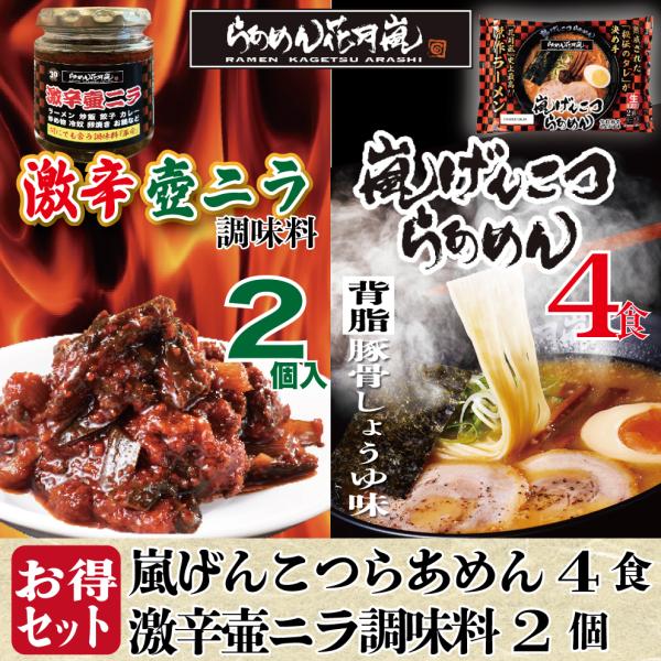 嵐げんこつらあめん　背脂豚骨醤油味■原材料名【めん】小麦粉(国内製造)、食塩、卵白粉/酒精、加工でん粉(一部に小麦、卵含む)【スープ】ガラスープ(豚、鶏、野菜、その他)(国内製造)、豚脂、たん白加水分解物、食塩、しょうゆ、砂糖、みりん、香辛...