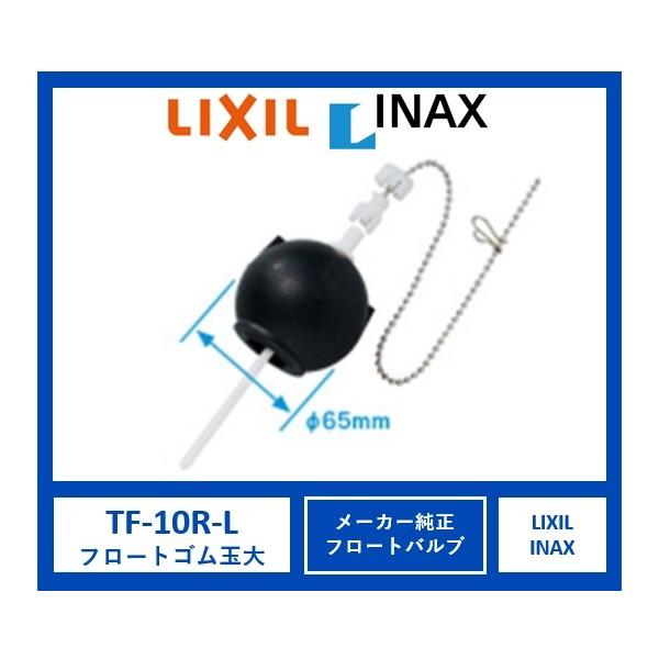 イナックス Inax Tf 10r L ゴム フロート トイレ タンク 水漏れ ゴム玉 大 部品 交換 リクシル Lixil 修理 バルブ 取替用 生活qqbox 通販 Paypayモール