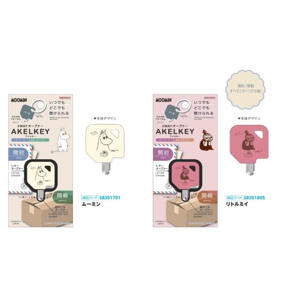 サンスター文具 アケルキー 限定 ムーミン 各種 ダンボール 開梱