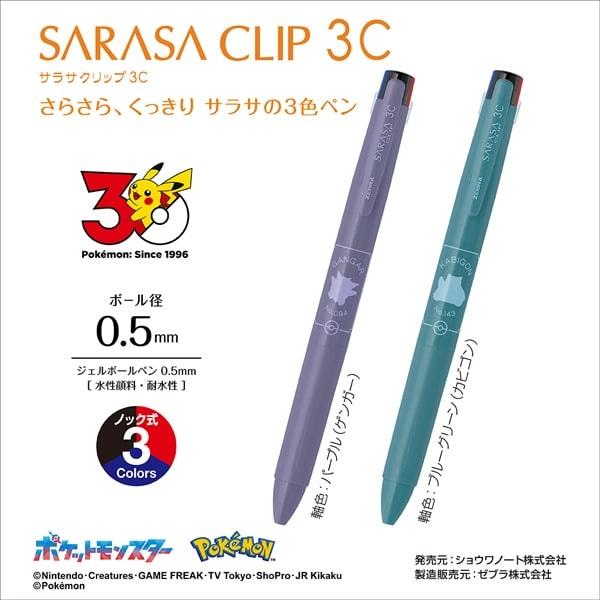 セット商品】ゼブラ ポケモンシリーズ 限定 サラサクリップ3C ジェル