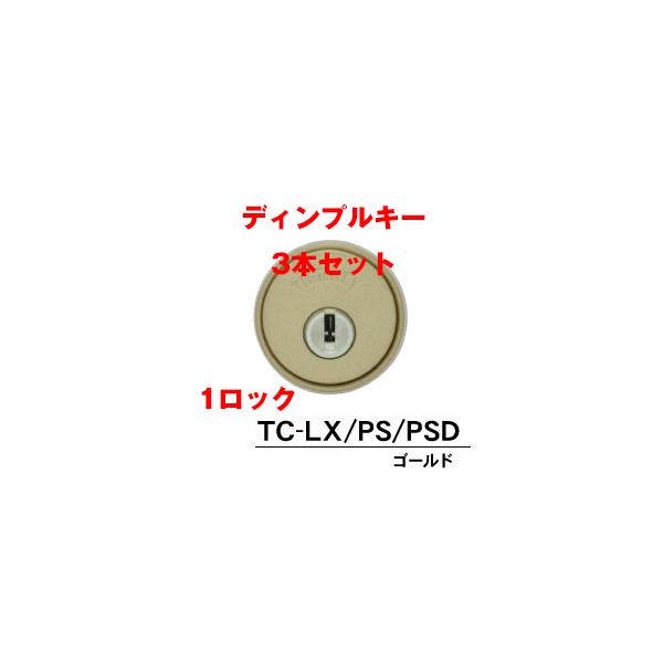 工事費込セット ティアキー GOAL LX/PS/PSD ゴールド 鍵3本