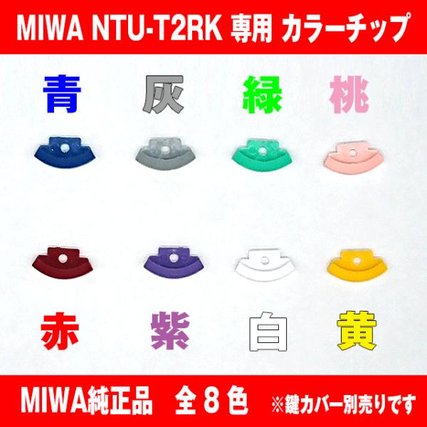 美和ロック MIWA純正 交換用キーヘッド 専用カラーチップ全8色　カラーチップのみの販売です専用カバーは別売りですMIWA PR UR U9 JN KABA LBMIWA NTUT2RK NTU-T2RKオートロック ノンタッチキーキーカ...