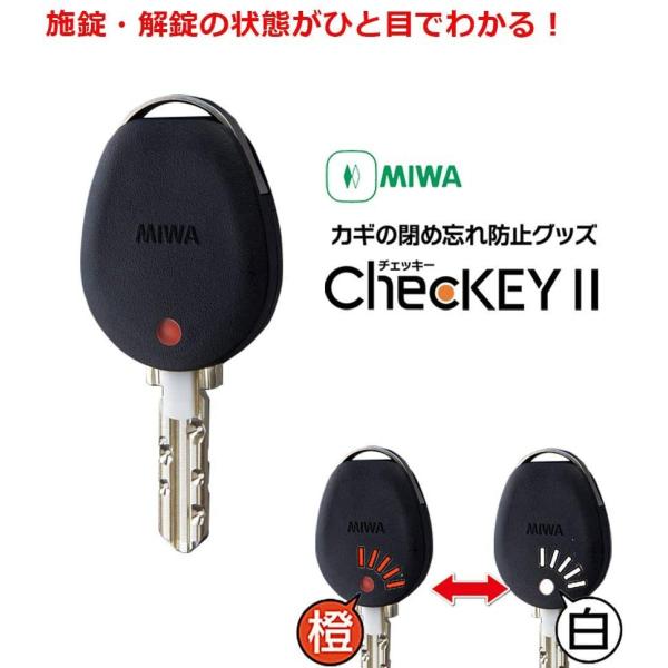 MIWA ChecKEYII チェッキー2 鍵の閉め忘れ防止に! 【美和ロック 鍵】ブラック