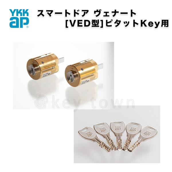 YKKap スマートドア ヴェナート[VED型]ピタットKey用 交換