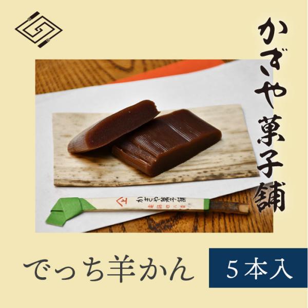 滋賀県、日野町のお土産の定番品でっち羊かん5本入りセット江戸時代の終わりごろから、でっち奉公人が関東のお店へ出向くとき、又は3年目の里帰りを許され再びお店へ出向くとき、この羊羹をお土産として持たされたと言われています。竹の皮香る、風味豊かな...