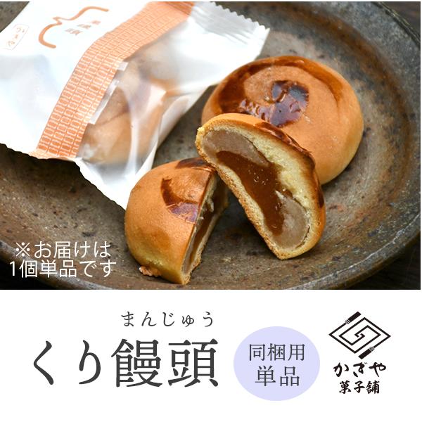 くり饅頭 単品/かぎや菓子舗/日野町/滋賀土産/帰省暮/贈答/ギフト