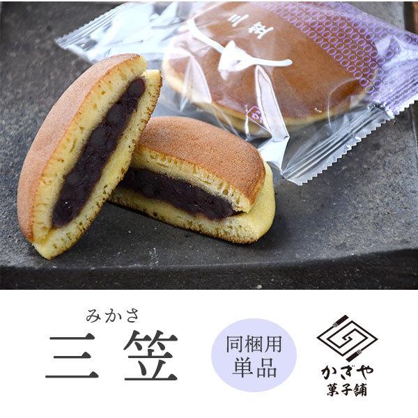 かぎや菓子舗の定番焼き菓子「三笠（みかさ）」※この商品は同梱用の単品です。内容量：三笠 約80g賞味期限：発送日を含む7日間製造者：(有)かぎや菓子舗配送：ヤマト運輸 ※夏季はクール便にてお届けいたします。※北海道、沖縄、離島へのお届けは別...