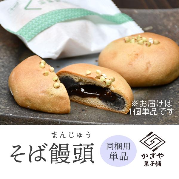 かぎや菓子舗の定番焼き菓子「そば饅頭」※この商品は同梱用の単品です。内容量：そば饅頭 約50g原材料名：砂糖、白小豆生餡、蕎麦、小麦粉、水飴、卵、黒ごま、はちみつ、練乳、バター、増粘多糖類、マーガリン、醤油、糯米、寒天、米油/トレハロース、...