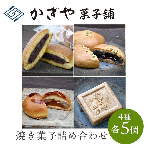 かぎや菓子舗の定番焼き菓子「くり饅頭、そば饅頭、三笠、最中」の詰め合わせセットです。内容量：くり饅頭 約40g×5個、そば饅頭 約40g×5個、三笠 約80g×5個、最中 約50g×5個賞味期限：発送日を含む7日間製造者：(有)かぎや菓子舗...