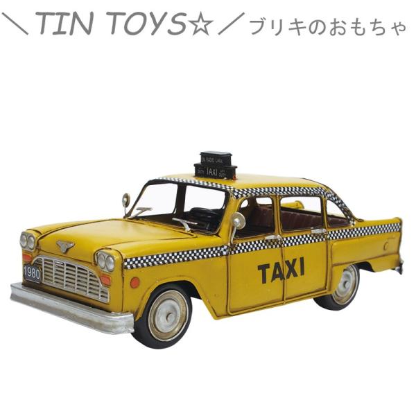 ブリキ オモチャ レトロ 雑貨 トイ ブリキのおもちゃ TINTOYS 置物 オブジェ ディスプレイ 車