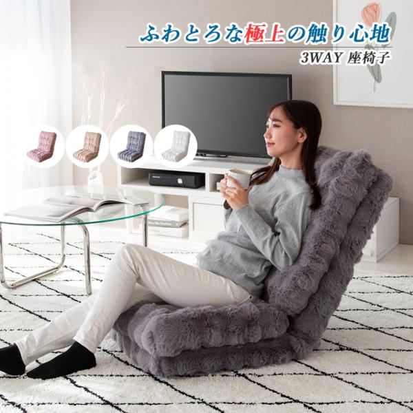 座椅子 座イス もこもこ座椅子 リクライニング おしゃれ 椅子 イス