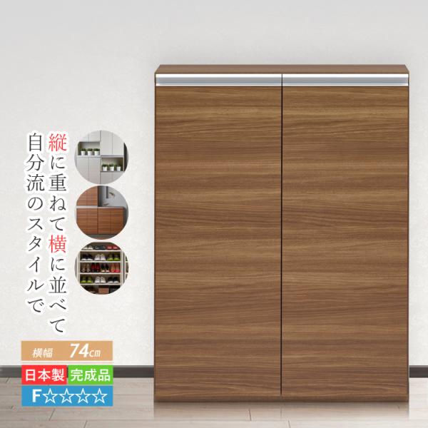 シューズボックス 下駄箱 完成品 玄関家具 おしゃれ 靴箱 74 cm 扉付き