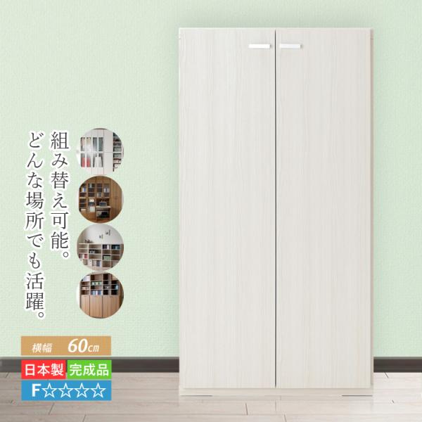 本棚 収納棚 扉付き おしゃれ 完成品 扉 ドア 収納 ラック 60 cm 壁面