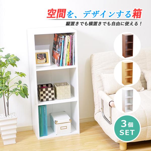 カラーボックス 収納ラック 収納棚 ラック シェルフ 3段 スリム 扉なし 収納 本棚 縦置き 横置き おしゃれ 木目調