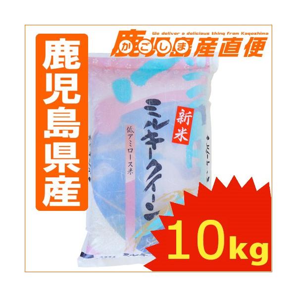 ミルキークイーン 令和6年産 新米 10kg(5kg×2) お米 鹿児島県産 特産品
