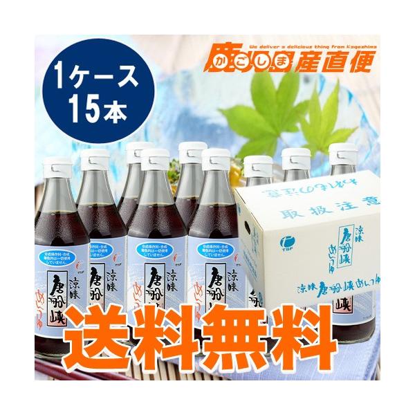 御中元 お中元 唐船峡めんつゆ ストレート 500ml 15本 1ケース そうめんつゆ 麺つゆ 鹿児島県産 特産品 :mentuyu-005:かごしま産直便 !店 通販 唐船峡めんつゆ