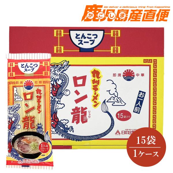 日の出製粉 九州ラーメン ロン龍 1ケース(15袋入) : かごしま産直便