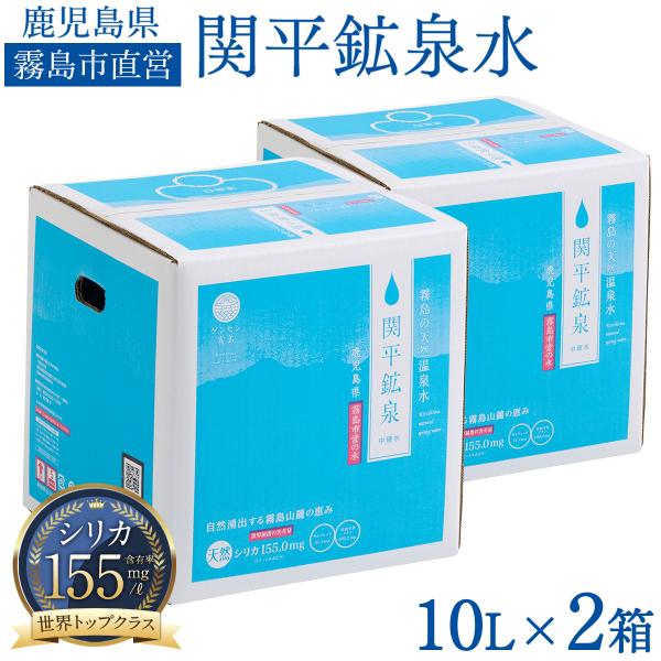 関平鉱泉水 10L×2ケース 計20L 天然シリカ水 155mg/L ナチュラルミネラルウォーター 霧島 天然水 ミネラル486mg 霧島市直営水