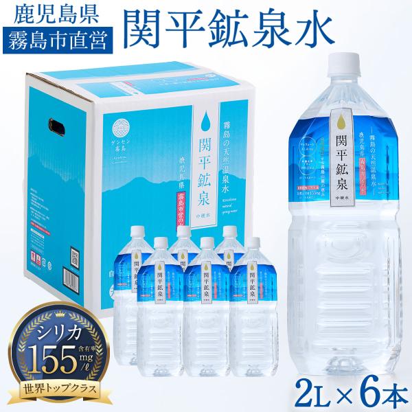 関平鉱泉水 2L×6本 1ケース 天然シリカ水 155mg/L ナチュラルミネラルウォーター 霧島 天然水 ミネラル486mg 霧島市直営水