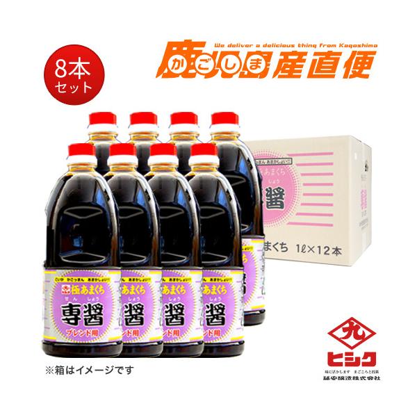 ヒシク 醤油  専醤 極あまくち 1L×8本 しょうゆ 九州 鹿児島 藤安醸造