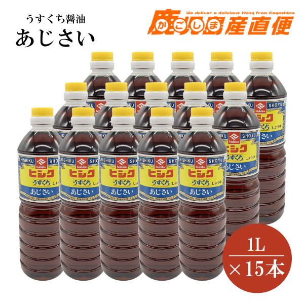 ヒシク 醤油  うすくち あじさい 1L×15本 しょうゆ 九州 鹿児島 藤安醸造