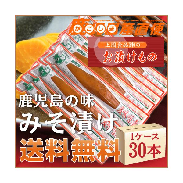 漬物 麦味噌漬け 30本(1ケース) みそ漬け  九州 鹿児島 上園食品