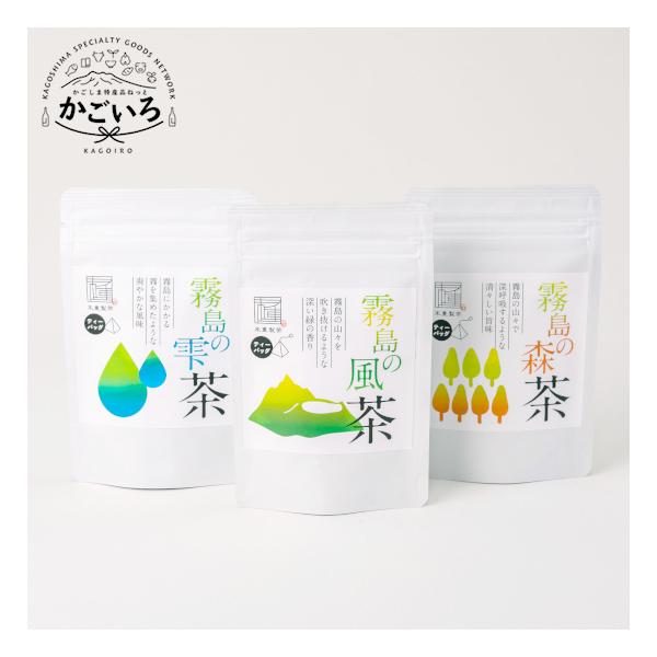 【新茶】霧島シリーズティーバッグ(霧島の風・霧島の森・霧島の雫)＜末重製茶＞