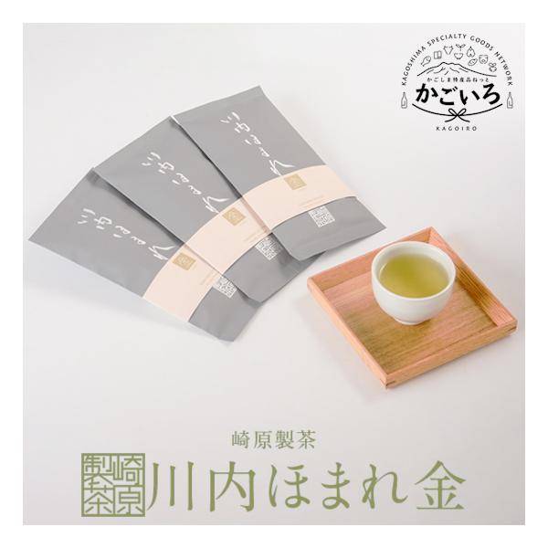 【新茶】川内ほまれ金セットR3＜崎原製茶＞