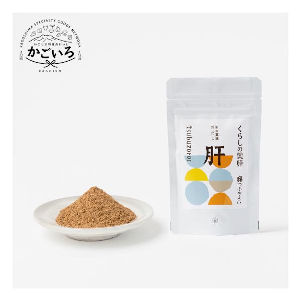 粉末薬膳おだし「肝」＜つぶぞろい＞