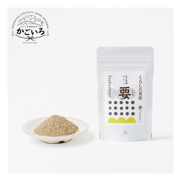 粉末薬膳おだし「要」＜つぶぞろい＞