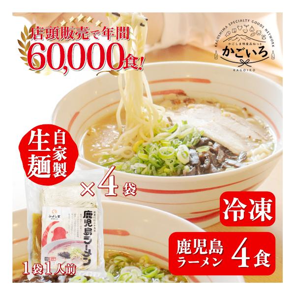鹿児島ラーメン(４食)＜鹿児島ラーメン みよし家＞