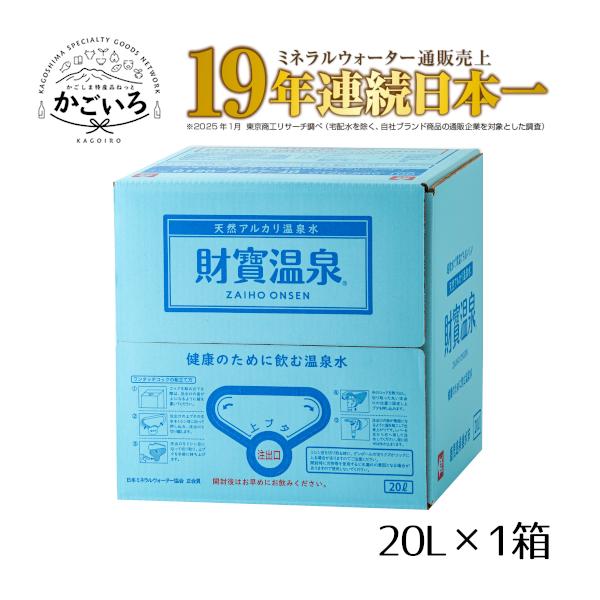 財寶温泉は、鹿児島県垂水市に湧き出る飲む天然アルカリ温泉水です。硬度４ｍｇ／Ｌの超軟水、ｐＨ８．９の弱アルカリ性で、身体の内側からやさしくサポートします。身体の重要な構成成分のミネラルのひとつであるシリカを含有しているので、健康や美容を気に...