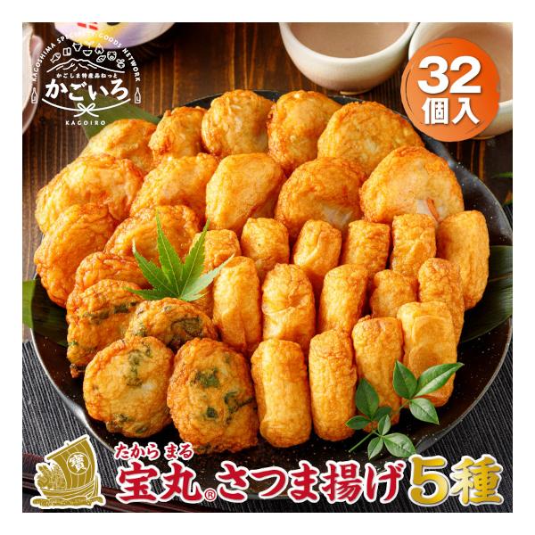 運送会社名：ヤマト運輸又は佐川急便※受注生産のため、発送までに最長２０日間要します。ご了承のうえご注文頂きますようお願い致します。企業名/屋号：株式会社財宝＜原材料名＞※下記商品説明参照＜内容量・規格＞宝丸5種32個（棒天15本、ごぼう天5...