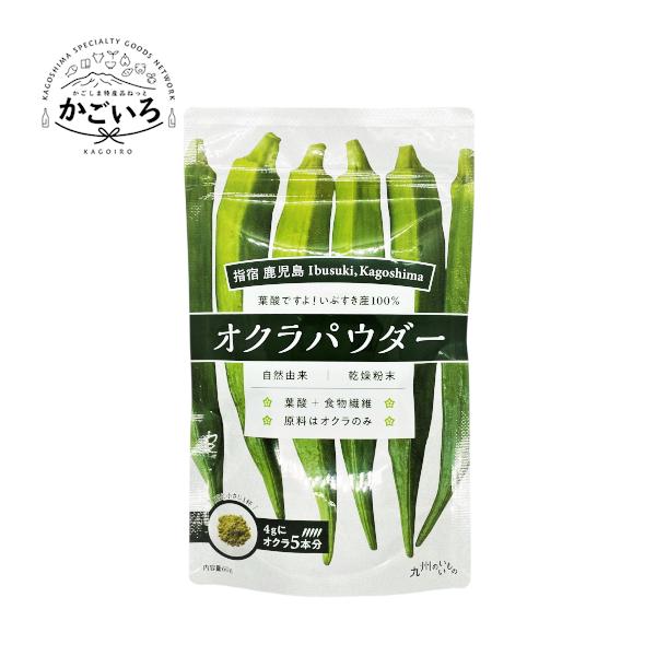 生産量日本一の鹿児島県指宿産オクラ１００％使用。水を加えるとオクラの特徴であるネバネバが復活。食物繊維やポリフェノール、妊婦さんに必要な葉酸が豊富に含まれており、小さじ１杯（４ｇ）でオクラ５本分。薄緑〜緑色の粉末。食品添加物、デキストリン不...