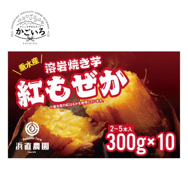 浜直農園オリジナルブランド「紅もぜか」（品種は紅はるか）の３つのこだわり(1)生産地の垂水市大野地区は標高５５０ｍの高冷地です。ここの農作物は昔から甘いと評判で、特にサツマイモ、そして紅はるかは格別の甘さです。(2)２ヶ月以上一定の条件下で...