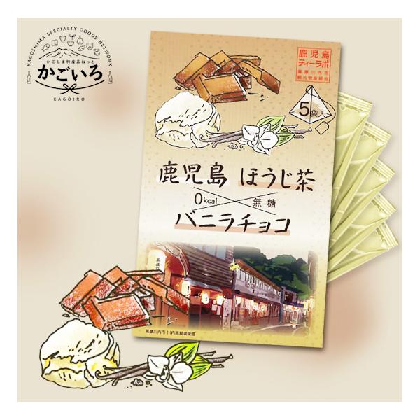鹿児島県薩摩川内市産のほうじ茶を使用した、香り華やかな無糖０kcalフレーバーティー。全国有数のお茶の産地である鹿児島県産茶葉を使用。甘く香ばしい、ナイショにしたくなる香りをお楽しみください。【美味しい淹れ方】１．熱湯１５０mlを注ぎ、３分...