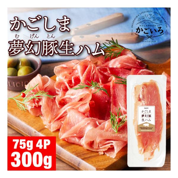 ◆かごしま夢幻豚 生ハム 75g×4P＜財宝＞