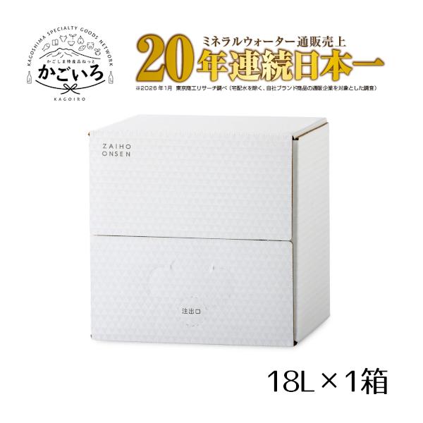 ◆財寶温泉　ホワイトデザイン18Ｌボトル×1箱＜財宝＞