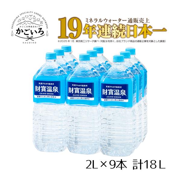 財寶温泉は、鹿児島県垂水市に湧き出る飲む天然アルカリ温泉水です。硬度４ｍｇ／Ｌの超軟水、ｐＨ８．９の弱アルカリ性で、身体の内側からやさしくサポートします。身体の重要な構成成分のミネラルのひとつであるシリカを含有しているので、健康や美容を気に...