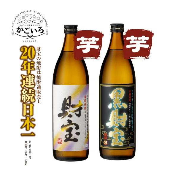 ◆芋焼酎 財宝・黒財宝 5合瓶2本セット【化粧箱入り】＜財宝＞