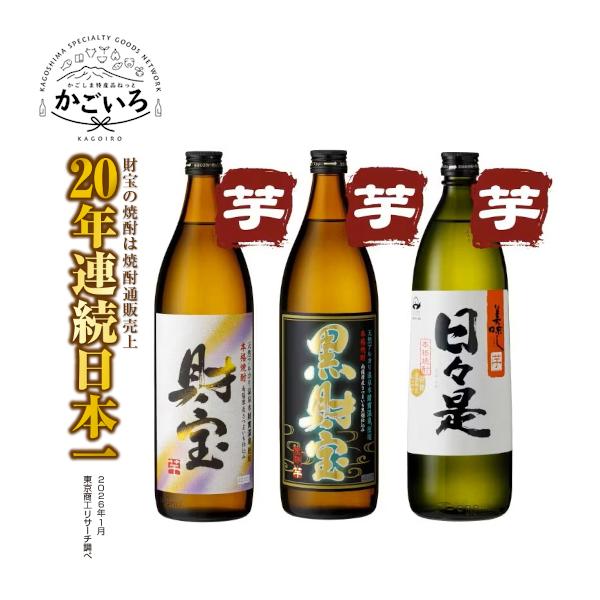 ◆芋焼酎 財宝・黒財宝・日々是 5合瓶3本セット【化粧箱入り】＜財宝＞