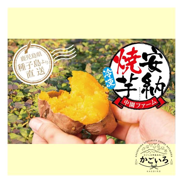 種子島安納地区の温暖な気候の下、愛情込めて育て収穫後、糖度を増すため温度管理された貯蔵庫で約１か月熟成させた安納芋を、独自の温度管理と加熱時間で一番おいしい状態に焼き上げました。焼きあがった熟成安納芋の焼きいもを急速冷凍し、おいしさと甘さ、...