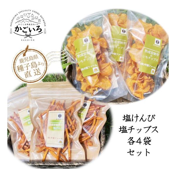 安納芋発祥の地、種子島安納地区の温暖な気候の下、愛情込めて育てた熟成安納芋を使用しています。畑で収穫後に、糖度を増すために、温度管理された貯蔵庫で１か月以上の熟成期間を置いてから、加工しています。※安納いも（種子島安納地区産）、海塩（宮崎県...