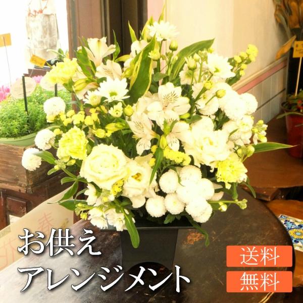 ■白ベースのお供えアレンジメントです。うすい黄色やグリーンも入ります。■アレンジなので、到着後すぐ飾っていただけます。■高さ約35センチ 横幅約40センチ。■水漏れ防止のため、水は少なめにして発送しています。着荷後、できるだけ早く水を補充し...