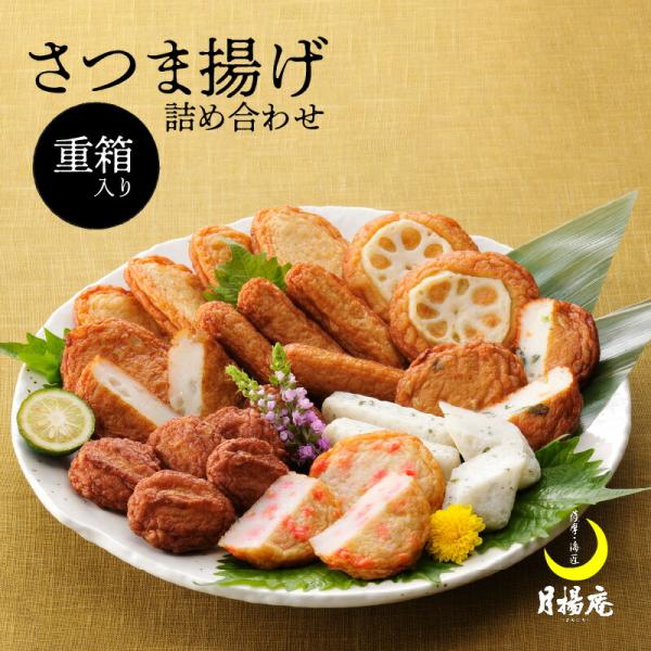 月揚庵　さつまあげ詰合せ（重箱セット）鹿児島市 特産品 加工品 加工食品 郷土料理 さつま揚げ 薩摩揚げ 惣菜 おかず おつまみ 練り物 ねりもの すり身