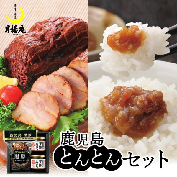 月揚庵 鹿児島とんとんセット 送料無料 鹿児島市 九州 特産品 お土産 贈り物 プレゼント ギフト チャーシュー 叉焼 焼き豚 焼豚 味噌 みそ 豚味噌 豚みそ 黒豚