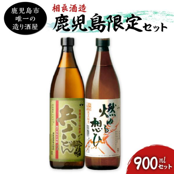 【相良酒造】鹿児島限定 900mlセット 【容量が選べる】 五合瓶 or 一升瓶 本格 芋焼酎 芋 焼酎 燃ゆる想ひ 兵六どん 黄金千貫 アルコール 飲料 酒 25度 白麹