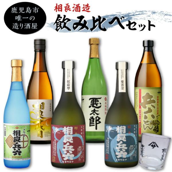 【相良酒造】芋焼酎 飲み比べ 6本 セット グラス付き 至福の一杯 鹿児島市 焼酎 アルコール 酒 お酒 芋 相良兵六 醇良兵六紅薩摩 醇良兵六栗黄金